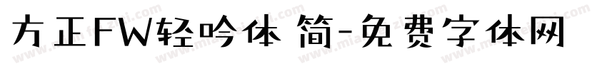 方正FW轻吟体 简字体转换